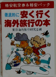 徹底的に安く行く  海外旅行の本