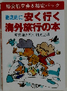 徹底的に安く行く  海外旅行の本