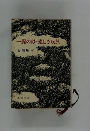 一握の砂・悲しき玩具