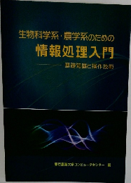 生物科学系・農学系のための情報処理入門　基礎知識と操作技術