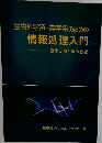 生物科学系・農学系のための情報処理入門　基礎知識と操作技術