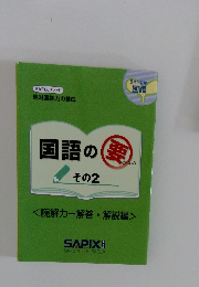 国語の要 その2　読解力－解答・解説編