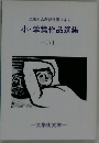 全国同人雑誌作家による　小・掌篇作品選集 7