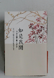 如是我聞   我、是くの如く聞きたまへき