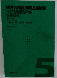 地方公務員採用上級試験  本試験問題例集  [教養試験編]