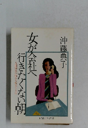 女が会社へ行きたくない朝　人間関係の悩みを解決する法