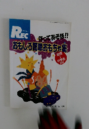 おもしろ簡単おもちゃ集