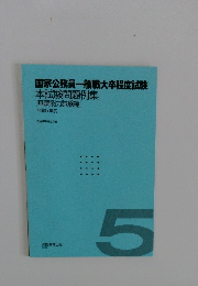 国家公務員一般職大卒程度試験  本試験問題例集  [基礎能力試験編]  令和5年度