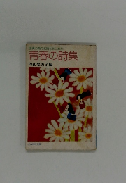 世界の愛の名詩をあつめた　青春の詩集　