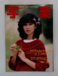 写楽 坂上味和 1983年 1月号
