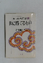 市民と読む教行信証  4　世に勝てるもの