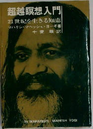 超越瞑想入門  21世紀を生きる知恵
