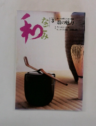 なごみ　2004年3月号