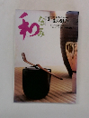 なごみ　2004年3月号