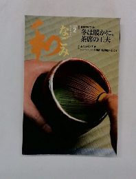 和なごみ 2004年2月号