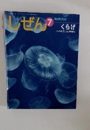 キンダーブック　しぜん　7　くらげ