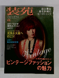 装苑　2011年8月号