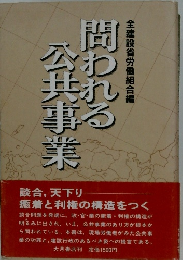 問われる公共事業