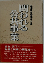 問われる公共事業
