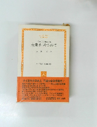 未来を見つめて 