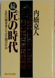 続 匠の時代　先駆的開発者たちの死闘の記録