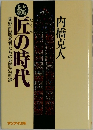 続 匠の時代　先駆的開発者たちの死闘の記録