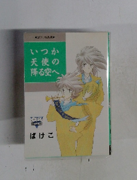 いつか天使の降る空へ