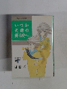 いつか天使の降る空へ