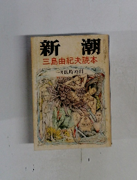 新潮　三島由紀夫読本　一月臨時増刊