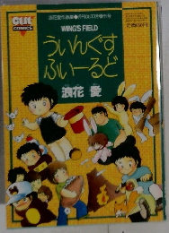 ういんぐす  ふぃーるど　