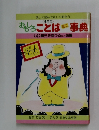 おもしろことばミニ事典　4