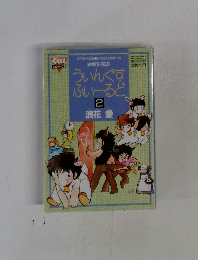 ういんぐすふいーるど　2