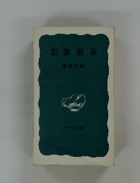 岩波新書　1974年夏
