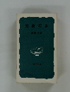 岩波新書　1974年夏