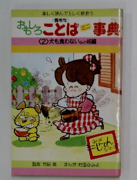 楽しく読んで正しく使おう　<2>犬も食わないなど46編