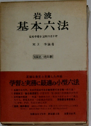 岩波  基本六法　