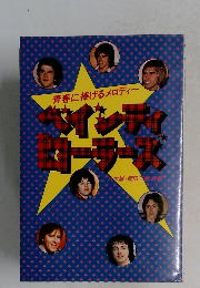 青春に捧げるメロディー ベイ・シティ・ローラーズ