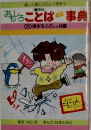 おもしろことば事典　8