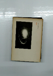 京陽出美詩集　凛凛