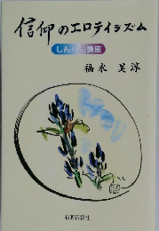 信仰のエロティラズム  しんらん講座