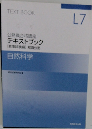 公務員合格講座  テキストブック  [教養試験編] 知識分野  自然科学　