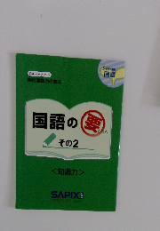 国語の要 その2