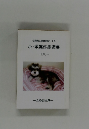 全国同人雑誌作家による　小・掌篇作品選集 8