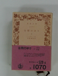 谷間のゆり  下　