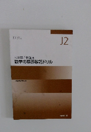 公務員合格講座  数学の基礎確認ドリル