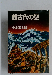 超古代の謎