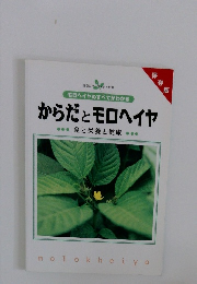 からだとモロヘイヤ　食と栄養と健康