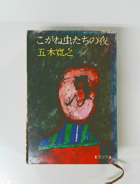 こがね虫たちの夜　