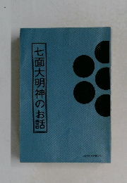 七面大明神のお話