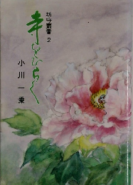 坊守叢書 2　寺をひらく